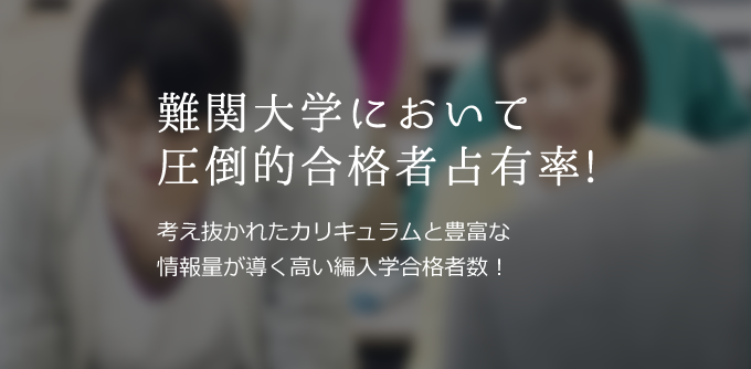 合格実績｜大学編入のことなら専門予備校のECC編入学院