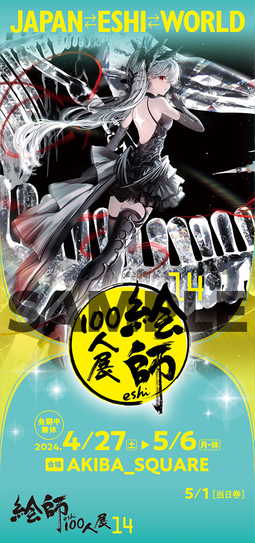 絵師100人展 14 | 絵師100人展公式サイト