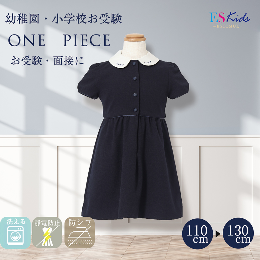 洗えるお子様用 濃紺ワンピース 半袖【MM-1809-OP】[110cm,120cm,130cm