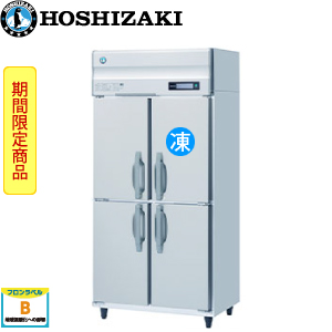 HRF-90B3・ホシザキ【自然冷媒】縦型冷凍冷蔵庫インバーター 業務用