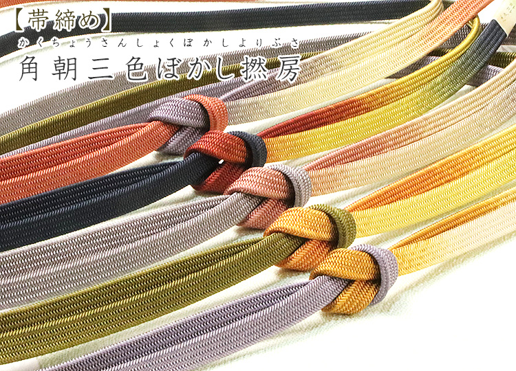 帯締め 角朝三色ぼかし撚房｜京都の着物和装小物 ゑり正