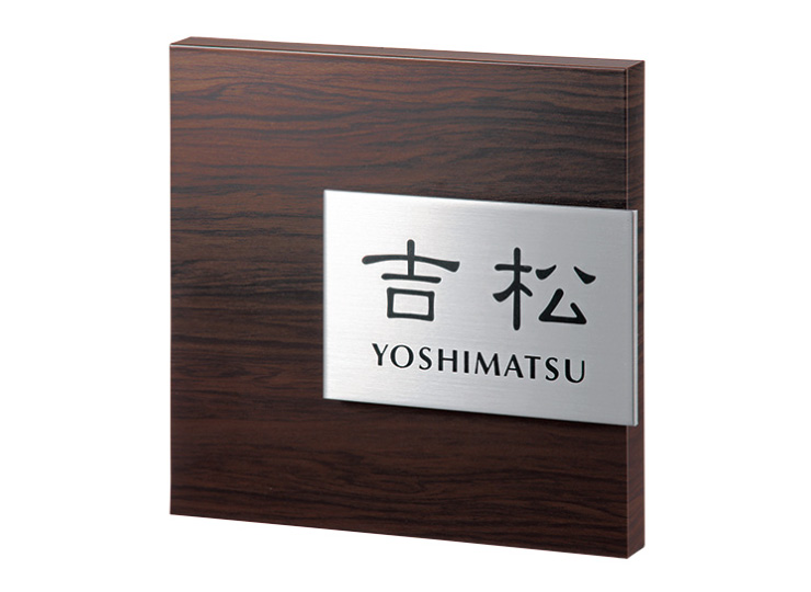 福彫】木目調アクリル表札 AB-18P アルブル（ダークチェリー） | 表札