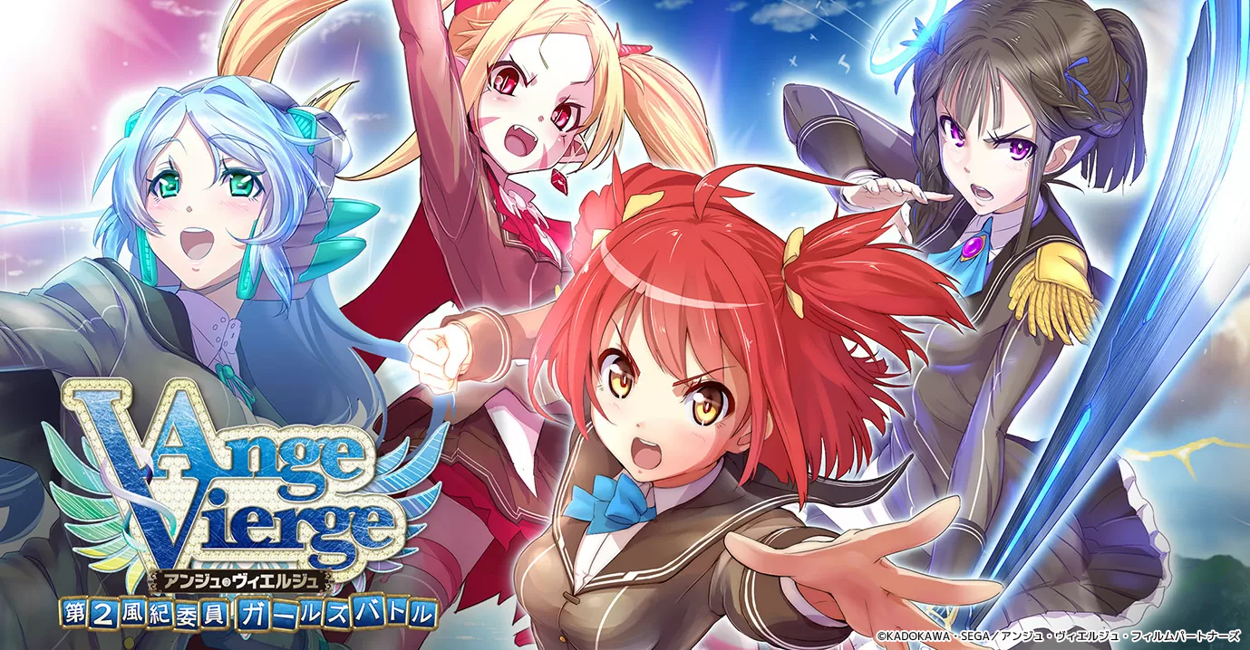 アンジュ・ヴィエルジュ ～ガールズバトル～｜Service｜株式会社 f4samurai