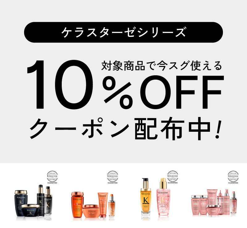 正規販売店】ケラスターゼ 10％クーポン対象 製品一覧 │ 美容通販