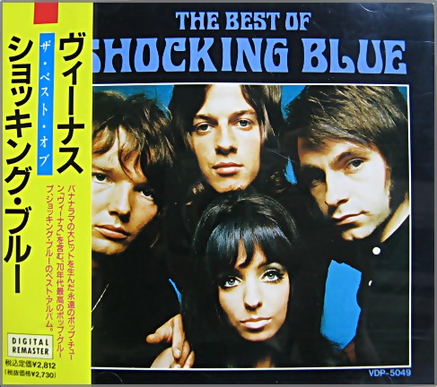 ショッキング・ブルー - ヴィーナス〜ベスト・オブ・ショッキング