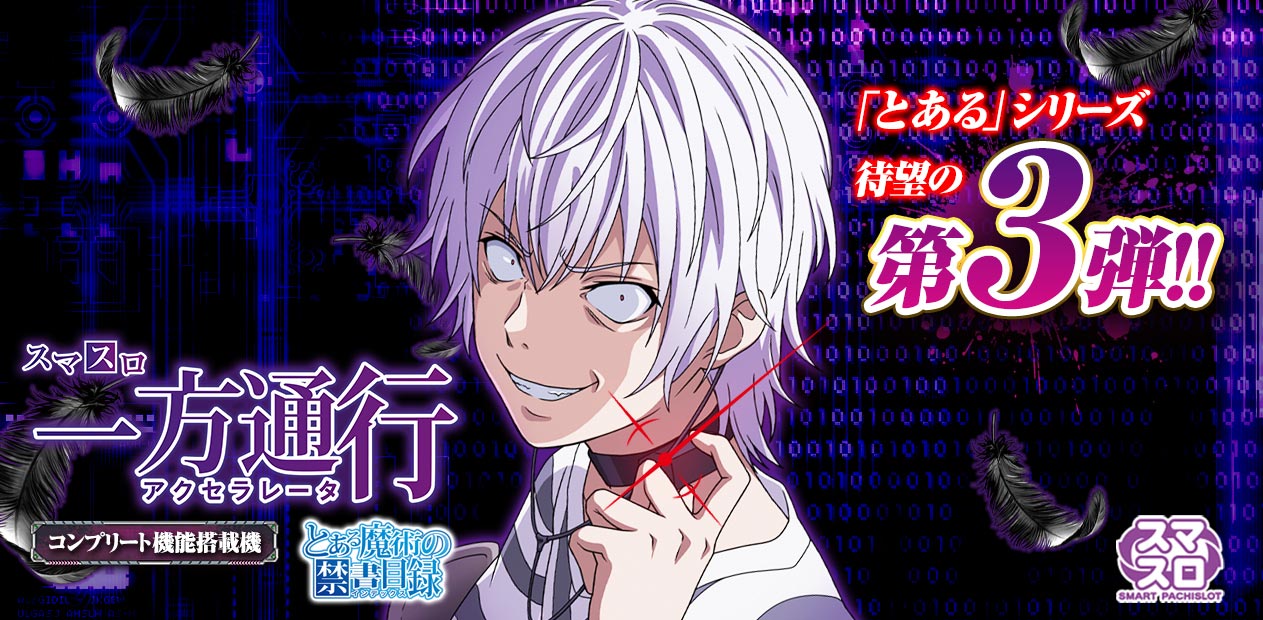 スマスロ 一方通行 とある魔術の禁書目録 | 株式会社 藤商事