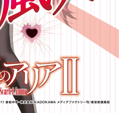 CR 緋弾のアリアⅡ