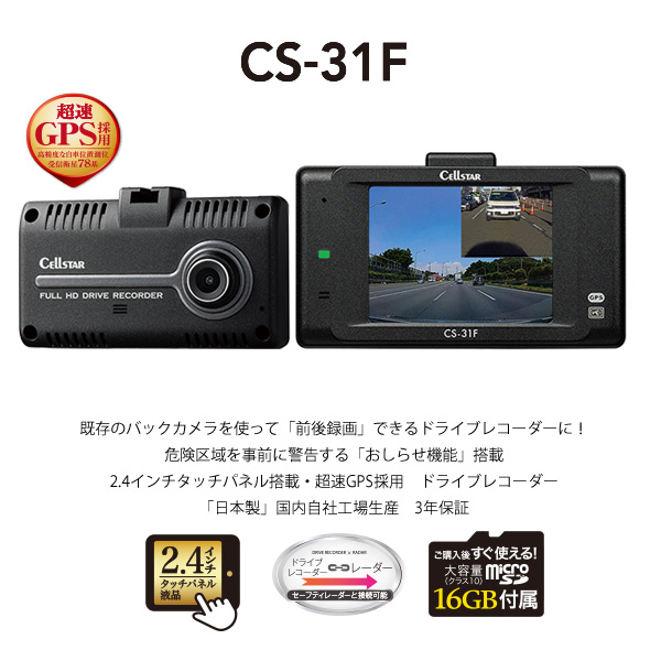 CELLSTAR CS-31F+GDO-20 ドライブレコーダー+反射ステッカー ｜フジ