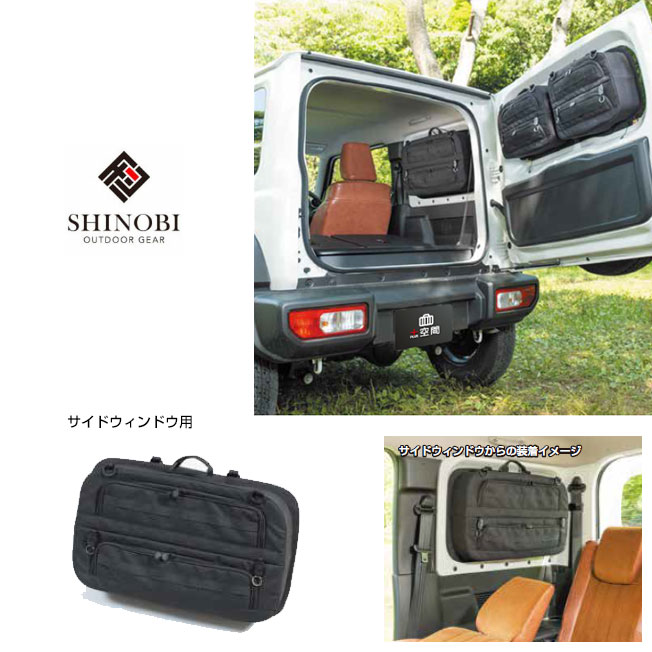 SHINOBI JB64 ジムニー、JB74 ジムニーシエラ サイドウィンドウ用