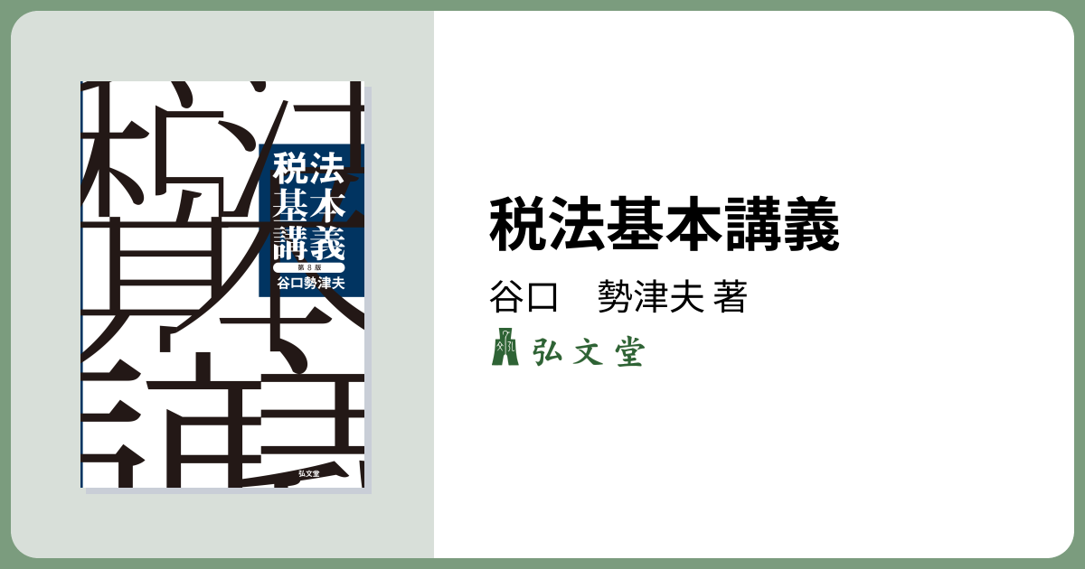税法基本講義 第8版 - 弘文堂