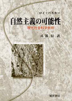 自然主義の可能性 - 株式会社晃洋書房