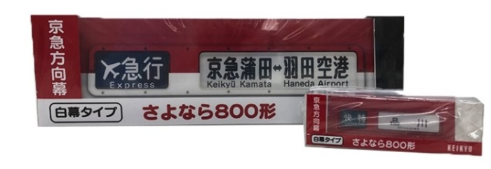 京急ファミリー鉄道フェスタ2019」会場で京急グッズの新商品を発売