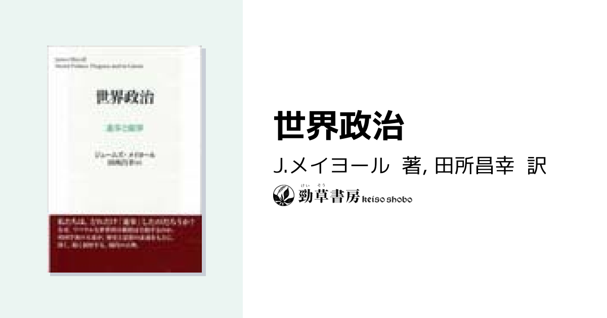 世界政治 - 株式会社 勁草書房