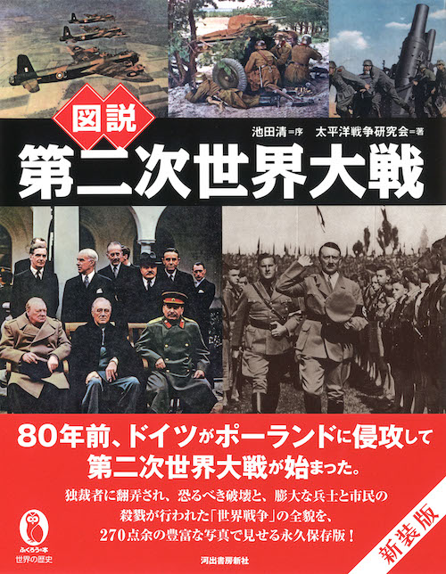 図説 第二次世界大戦 :池田 清,太平洋戦争研究会 | 河出書房新社