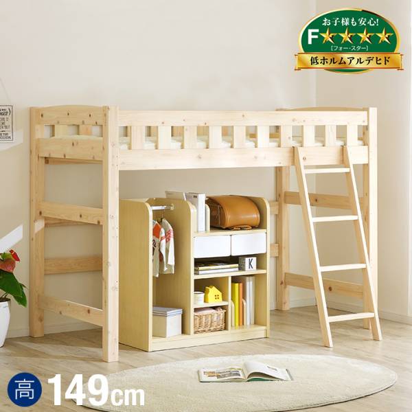 5年保証 国産 ロータイプ ロフトベッド 香(コウ) H149cm 熊本県産