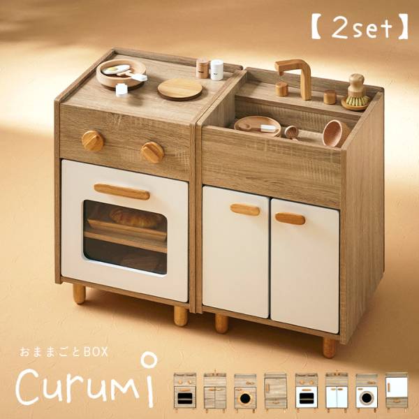 おままごとキッチン 2set Curumi(クルミ) 全12タイプの通販情報 - 子供