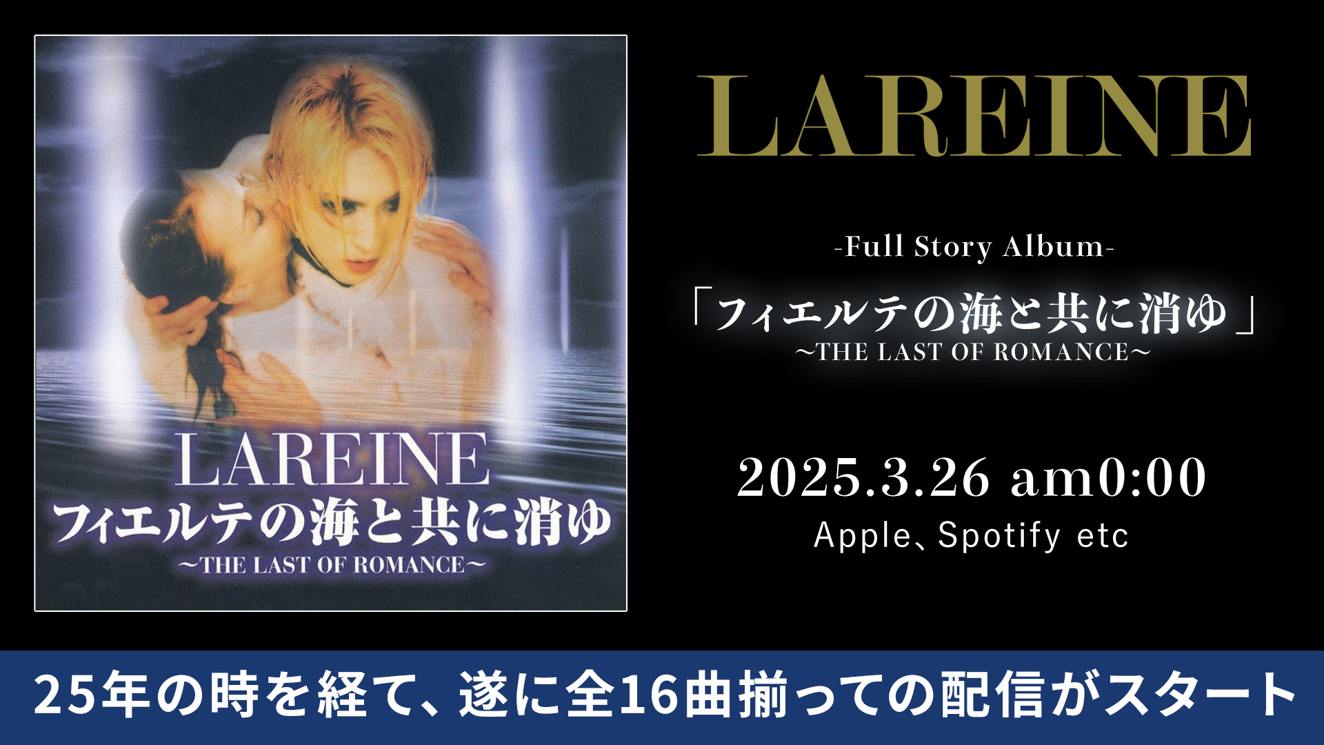 LAREINE 「フィエルテの海と共に消ゆ ～THE LAST OF ROMANCE～」配信