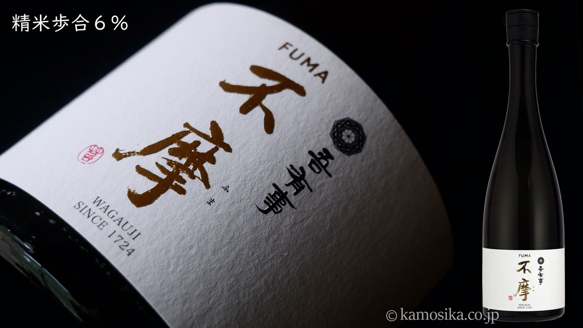 吾有事（わがうじ） 不摩 -FUMA- 純米大吟醸 米沢・白布温泉かもしかや