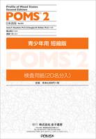 POMS 2 日本語版 検査用紙：成人用 全項目版（20名分1組） - 株式会社