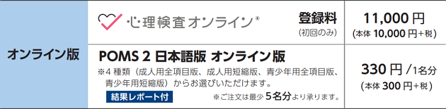 POMS® 2 日本語版 - 株式会社 金子書房