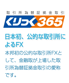 商品先物取引、くりっく365、くりっく株365、金地金のカネツ商事