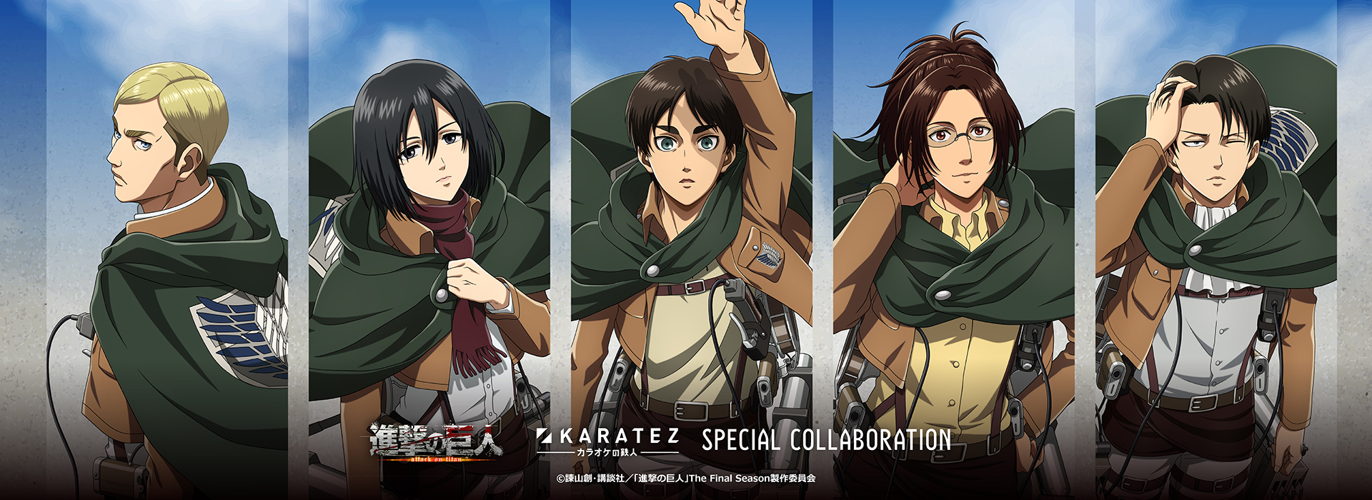 TVアニメ『進撃の巨人』×カラオケの鉄人 - カラオケの鉄人