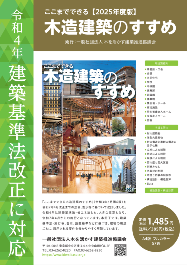 冊子 2025年度版「ここまでできる木造建築のすすめ」販売のご案内