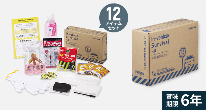 非常用車載セットシリーズ | ファイルとテプラのキングジム