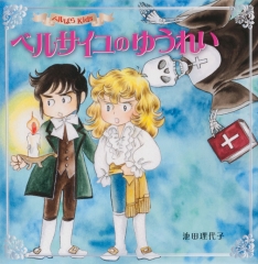 ベルばらKids アンドレのひみつ (ベルばらKidsシリーズ) ：池田理代子