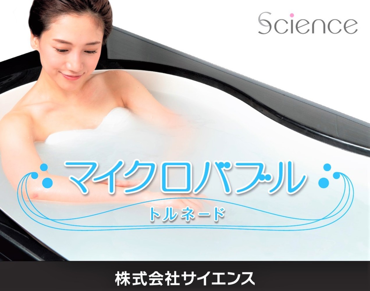 マイクロバブル入浴装置「サイエンス・マイクロバブルトルネード