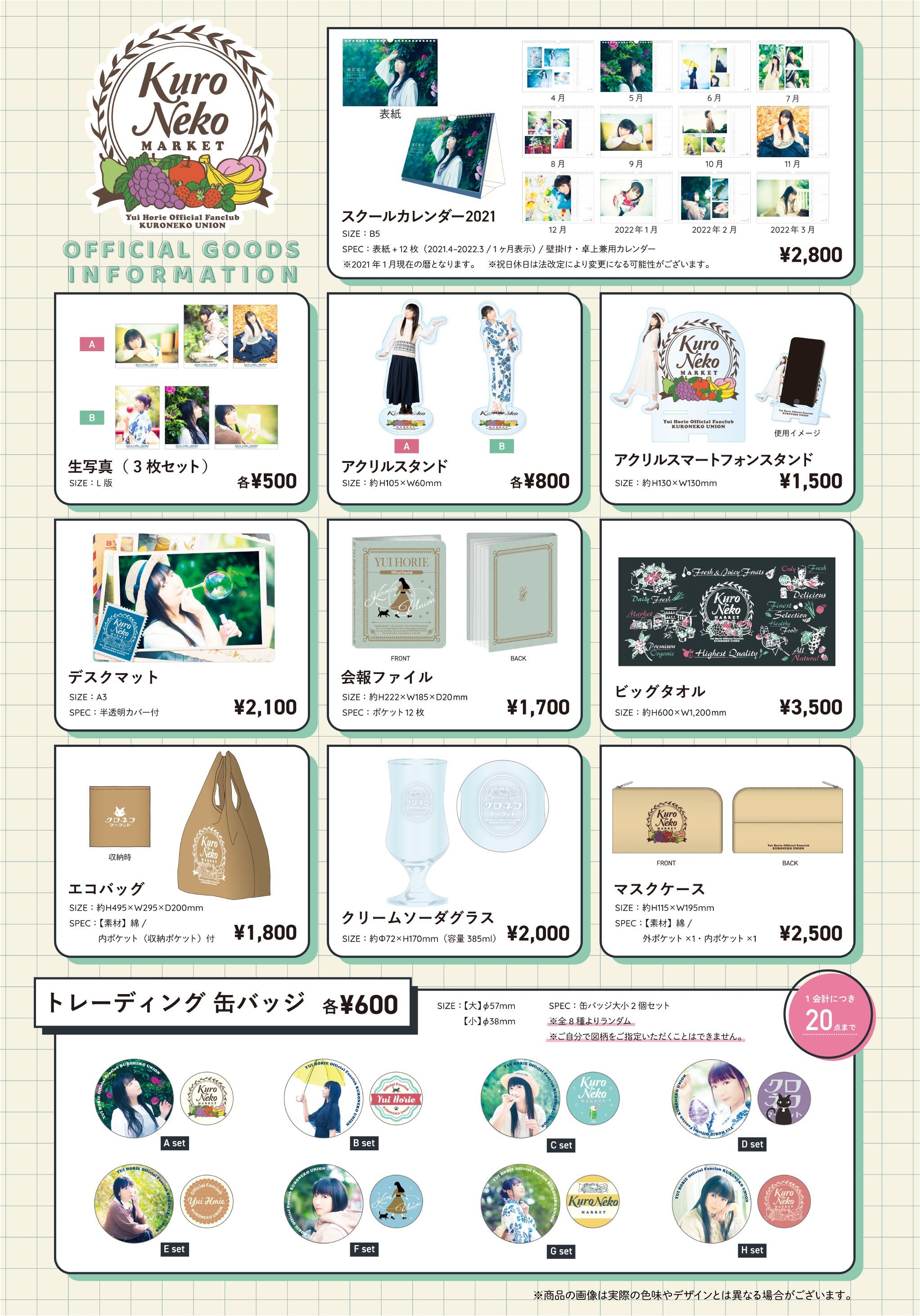 スクールカレンダー2021」＆「ファンクラブ限定グッズ」ラインナップ