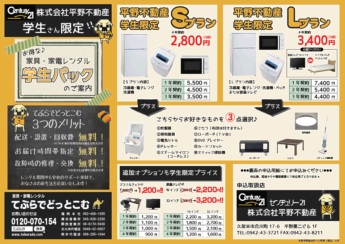 学生さん限定価格 家具・家電レンタル｜センチュリー21平野不動産
