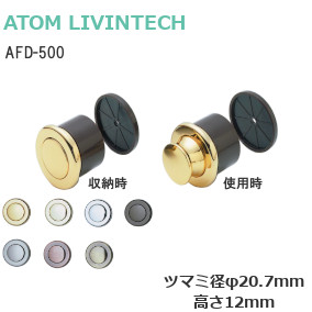 アトム AFD-500 プッシュつまみ（ツマミ径φ20.7mm/高さ12mm） │金物