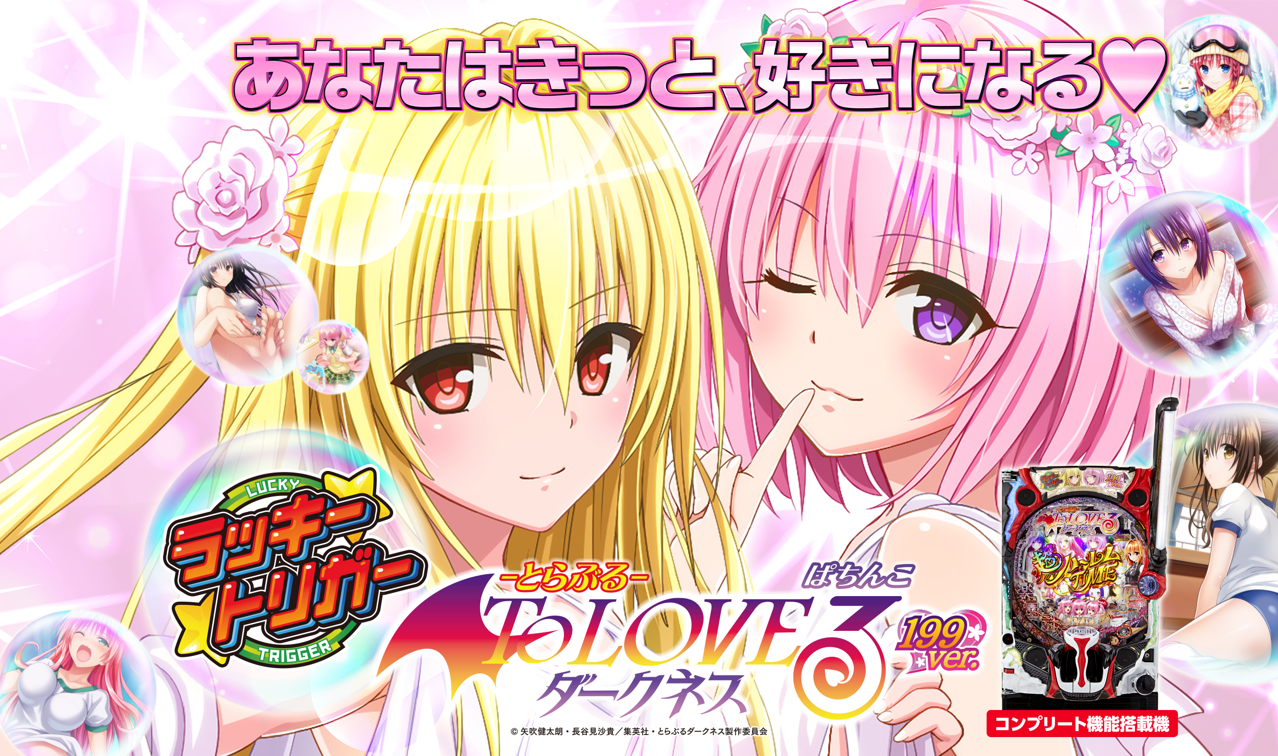 P ToLOVEるダークネス 199ver. | 株式会社平和