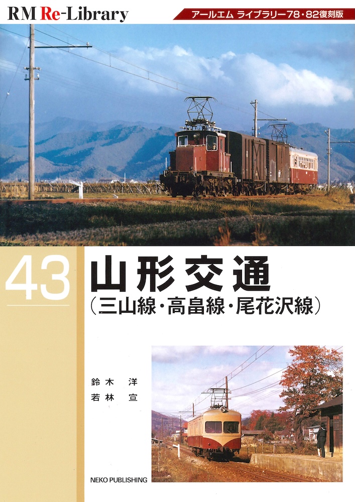 RM Re-Library 43 山形交通』 | 記事・お知らせ | 八文字屋 | いつも
