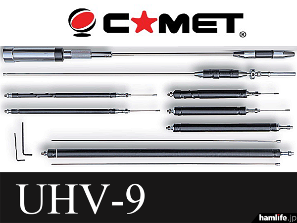 ほぼ未使用 美品 COMET UHV-9 多バンド垂直アンテナ UHV-9 | コメット