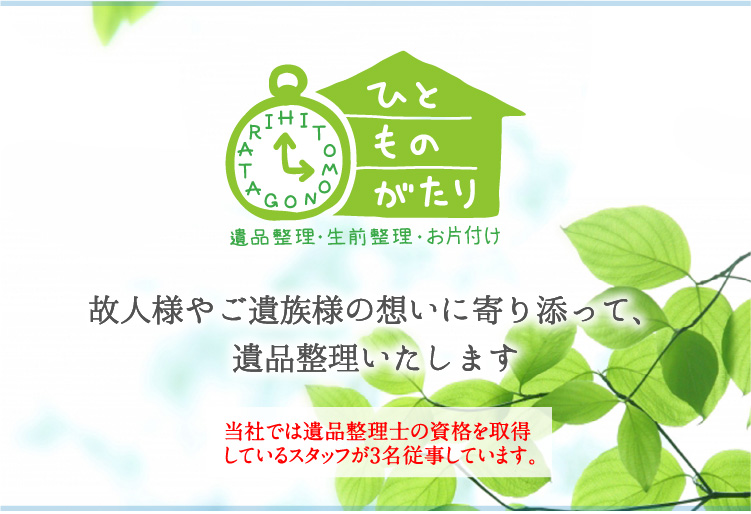 遺品整理とは|福島/会津 の遺品整理や生前整理などの特殊清掃業者なら