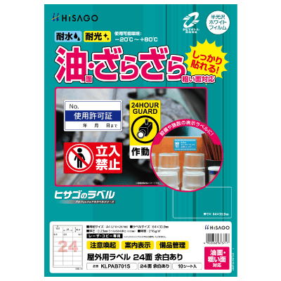 屋外用ラベル 油面・粗い面対応 A4 ノーカット 角丸｜HISAGO ヒサゴ