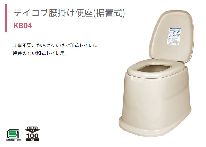 幸和製作所(TacaoF)】テイコブ腰掛け便座(据置式) KB04 |介護用品卸