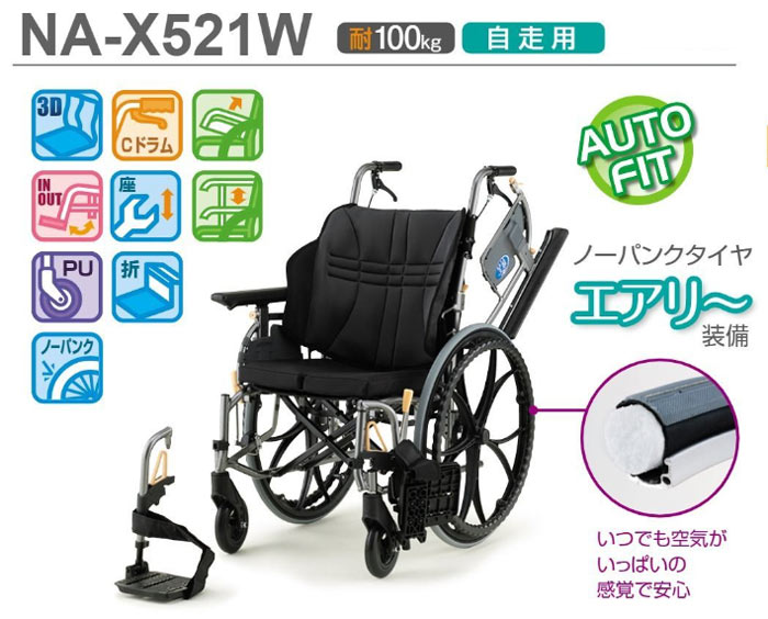 日進医療器】座王 自走式車椅子 NA-X521W ｜車いすの格安通販【車椅子