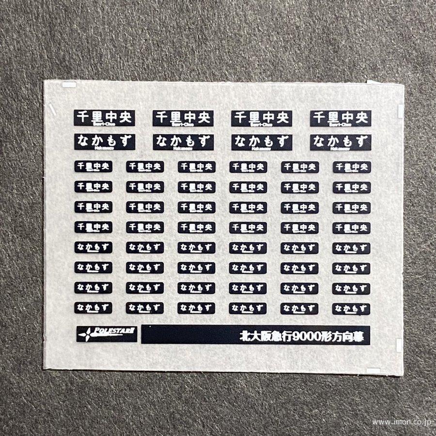 392 北大阪急行電鉄9000方向幕 | 鉄道模型店 Models IMON