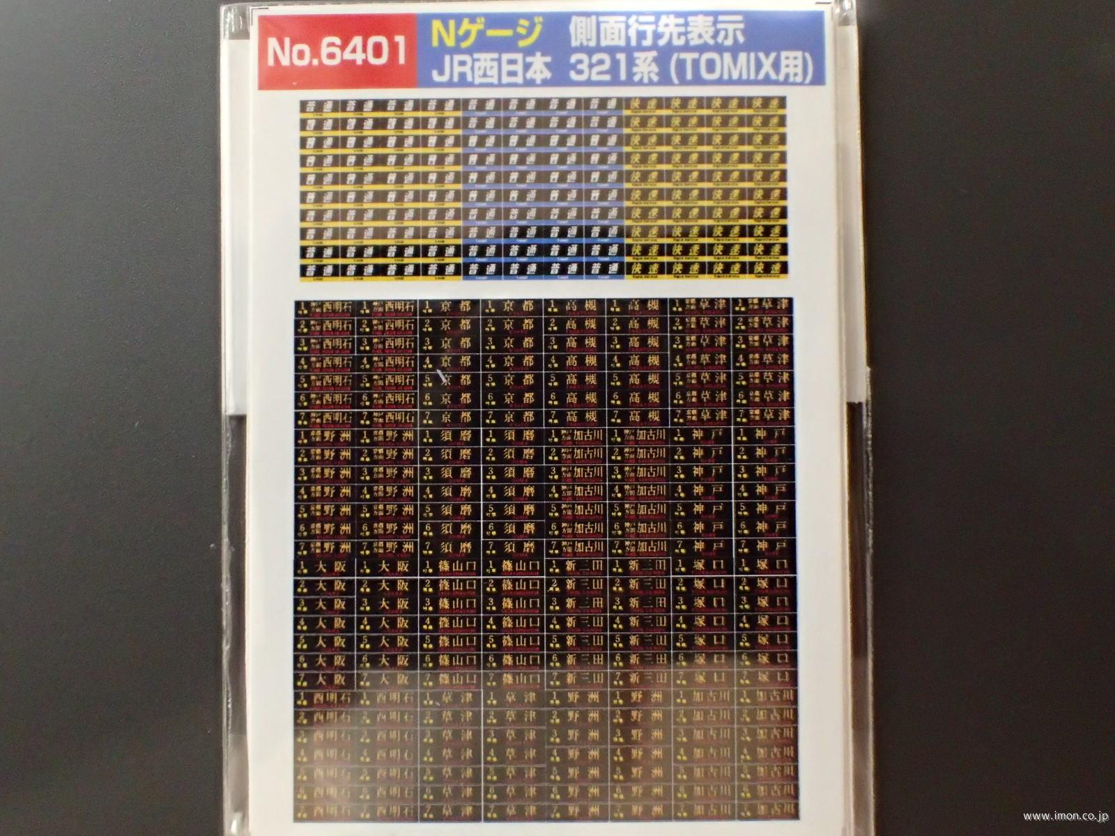 6401 321系側面行先表示 | 鉄道模型店 Models IMON