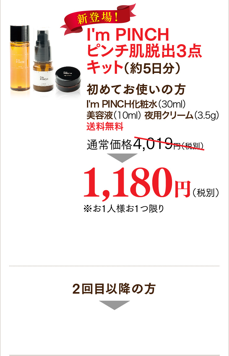 アイムピンチ美容液 | ピンチ肌化粧品お試し926円（税別）