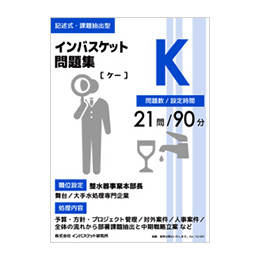 記述式問題集（単品） | インバス！ - インバスケット・トレーニング