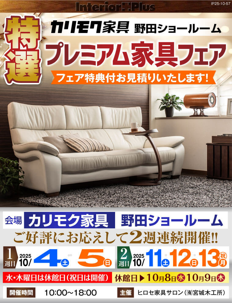 カリモク家具 野田ショールーム 特選プレミアム家具フェア
