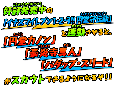 イナズマイレブン1・2・3!! 円堂守伝説」との連動であのキャラを手に