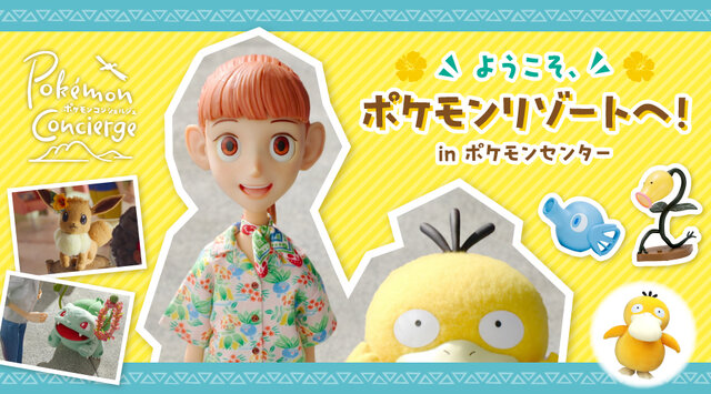 ポケモンコンシェルジュ」がテーマの新グッズが登場！「マダツボミの