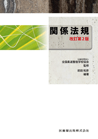 全国柔道整復学校協会監修教科書 関係法規 第2版／医歯薬出版株式会社