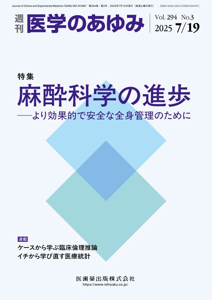 医学のあゆみ 294巻3号 麻酔科学の進歩 ─より効果的で安全な全身管理