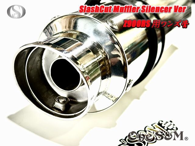 純正エキパイ対応 Z900RS ワンズ管 スラッシュカットVer スリップオン